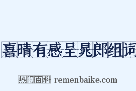 喜晴有感呈晁郎组词是什么意思的图片